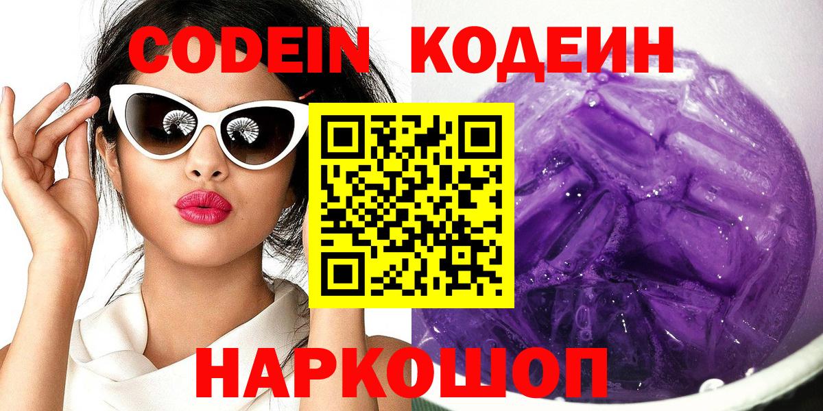 Ижевск  Кодеин Purple Drank  Вход с VPN 